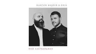 EMIN & Максим Фадеев - Мой Азербайджан (Official audio)