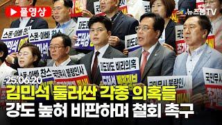 [스팟Live] *풀영상* 국힘 "이재명 내각 지명 철회하라!"...김민석 의혹 쏟아내며 맹렬히 비판 | 25.06.20 국민의힘 비리백화점 이재명 내각 후보자 규탄대회