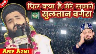 फिर क्या है मेरे सरकार सुलतान वगैरा  |️Arif Azmi New Naat Sharif || EbrahimPur Mubarakpur Azamgarh