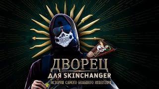 Дворец для Skinchanger! История самого крупного обмана на деньги. Разоблачение feat. Сашка