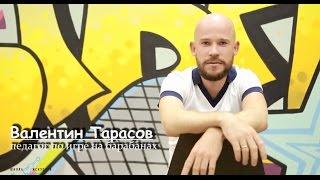 Педагог по игре на барабанах - Валентин Тарасов