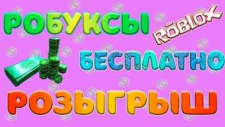 НОВЫЙ РОЗЫГРЫШ РОБАКСОВ ДЛЯ МОИХ ПОДПИСЧИКОВ игры ROBLOX!!!)))))