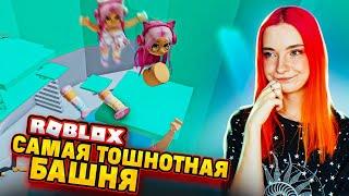 САМАЯ ТОШНОТНАЯ БАШНЯ  Я РЫГАЮ ► Roblox TILKA PLAY ► РОБЛОКС