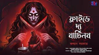 Friday The 13th | #bhoyergolpo | Kalyan Sarkar | Horror and Suspense | Scattered Thoughts