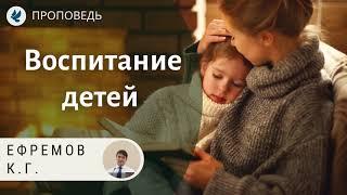 Воспитание детей. Ефремов К.Г. Проповеди МСЦ ЕХБ