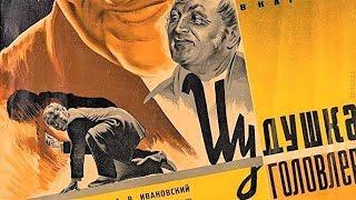 Иудушка Головлёв 1933 / House of Greed (Iudushka Golovlyov)