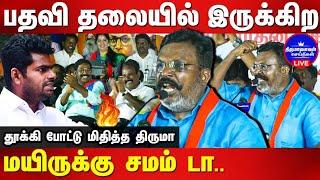 பதவி தலையில இருக்கிற மயிருக்கு சமம் டா | Thirumavalavan Mass Speech | Thiruma News | Thiruma Speech