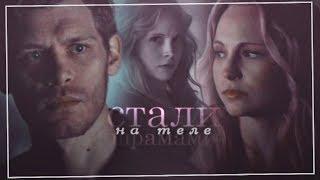  klaus & caroline l стали шрамами