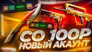 СО 100 РУБЛЕЙ ДО НОЖА С НОВОГО АККАУНТА НА SKINBOX! ЧТО ВЫПАДЕТ С ЛОУ БАЛАНСА НА НОВОМ АККАУНТЕ?