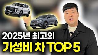 2025년도 가성비 최고 중고차!! TOP 5 를 알아보자!!