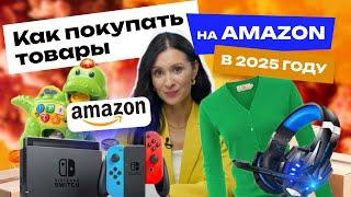 Урок 8. Как покупать на Amazon в 2025 году с доставкой в Россию?