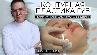 Увеличение губ урок-обучение | Контурная пластика губ #увеличениегуб