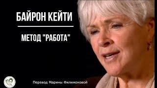 Что такое Работа? Байрон Кейти рассказывает о сути практики исследования мыслей.