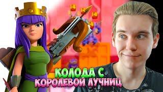 ТОП КОЛОДА С КОРОЛЕВОЙ ЛУЧНИЦ на 5200 в Клеш Рояль | Clash Royale