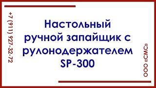 Настольный ручной запайщик SP-300