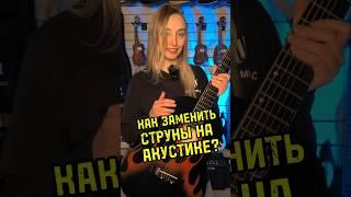 Как заменить струны на акустике? #majormusic #гитара #мажормьюзик #акустика #обзор #обучение #2024