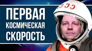 Первая космическая скорость [Разбираемся в понятии]