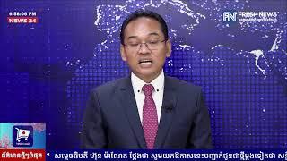 FRESH TALK វេទិកាតុមូលប្រចាំសប្តាហ៍៖ ប្រធានបទ «តើសង្រ្គាមលោកអាចផ្ទុះឡើងមែនឬទេ...