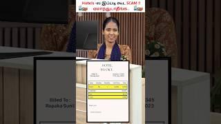 Hotel GST Scam Exposed | Never Pay GST on Bill | GST Scam ! #Shorts #gstscam #gstbill #tamil