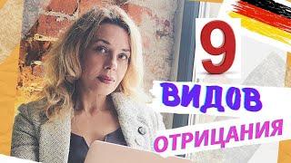 Все виды отрицания в немецком языке- 9 советов ‼️ Начальный немецкий с  Фрау Анжелика