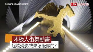 不用電腦特效做出殘影效果 超過800片木板舞者秀街舞