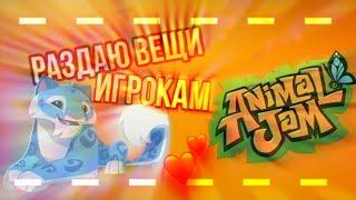 Раздаю вещи ИГРОКАМ!• animal jam • энимал джем • Симулята • #animaljam #ajpw #энималджем #aj