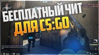 СКАЧАТЬ WH ДЛЯ КС ГО БЕСПЛАТНО/ПРИВАТНЫЙ ЧИТ ВХ ДЛЯ CS GO