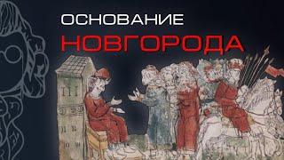 КАК ОСНОВАЛИ ВЕЛИКИЙ НОВГОРОД? | Трояновский Сергей & Третьяков Алексей