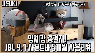 집을 소리의 아쿠아리움으로 만드는 미친 입체감! JBL 9.1사운드바 단점포함 진심리뷰ㅣ내돈내산