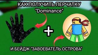 Как получить новую перчатку "Dominance" Обзор новой перчатки Slap battles/Roblox