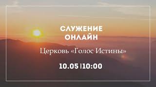 Воскресное служение 10.05.2020 в церкви "Голос Истины"