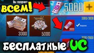 КАК БЕСПЛАТНО ПОЛУЧИТЬ UC В PUBG MOBILE! НОВАЯ КРУТАЯ ХАЛЯВА В PUBG MOBILE! ХАЛЯВА ПУБГ МОБАЙЛ!