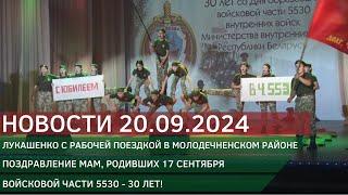 Новости 20.09.2024