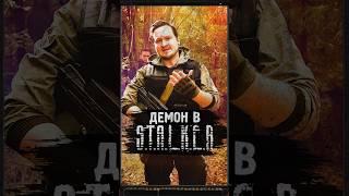 ДЕМОН В S.T.A.L.K.E.R. #shorts #игры #stalker #stalker2 #сталкер