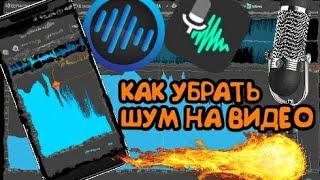 КАК УБРАТЬ ШУМ В ВИДЕО НА ТЕЛЕФОНЕ??? КАК УБРАТЬ ШУМ???