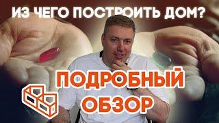 Из Чего Строить Дом | Материалы для Стен Дома | Плюсы Минусы Цены