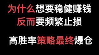 为什么想要稳健获利反而要频繁止损, 高胜率策略最终都会走向爆仓？