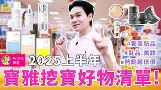 【抽獎】寶雅挖寶！2025上半年必買清單總整理30秒髮量飆升日本最新熱賣抗老保養品！