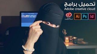 Adobe creative cloud | تحميل برامج أدوبي