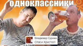 ОДНОКЛАССНИКИ.РУ - САМАЯ ТРЭШОВАЯ СОЦ СЕТЬ