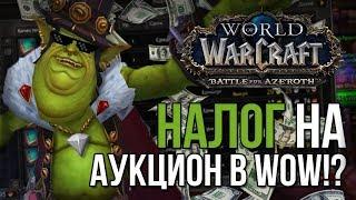 О_о в WOW добавили налог на аукцион | WOW Battle for azeroth