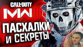 ПАСХАЛКИ и СЕКРЕТЫ в MODERN WARFARE III (2023)