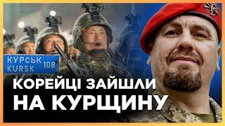 СКОРО! ЗСУ чекають армію КНДР на Курщині. Де відбудеться ПЕРШЕ ЗІТКНЕННЯ? / ТИМОЧКО