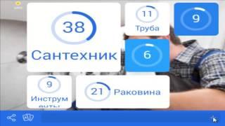 игра для мальчиков 94 процента картинка сантехник ответы на 44 уровень