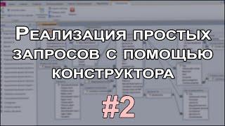 Реализация простых запросов с помощью конструктора