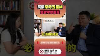 長榮惡剪五星旗 道歉眾怒難息 #政治 #兩岸 #台灣 #野禮 #國際 #時事 #蘇恆 #經濟 #會客室 #海峽 #邱毅 #長榮 #國旗