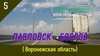 ПАВЛОВСК -БОБРОВ (Дороги)/#5 -Воронежская обл./Июль -2021