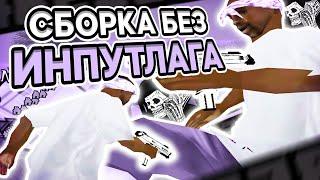 ГЕТТО СБОРКА БЕЗ ИНПУТЛАГА?! РЕБИЛД ГТА ДЛЯ ОЧЕНЬ СЛАБЫХ ПК ОТ ЮТУБЕРА - GTA SAMP RP Legacy