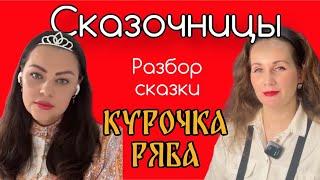 Курочка Ряба | Разбор сказки | Сказочницы Мария Малых и Инга Воск