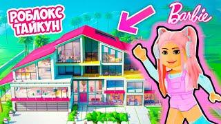 ТАЙКУН НО СТРОЮ ГИГАНТСКИЙ РОЗОВЫЙ ДОМ В РОБЛОКС ! [SUPER PINK] Barbie DreamHouse Tycoon